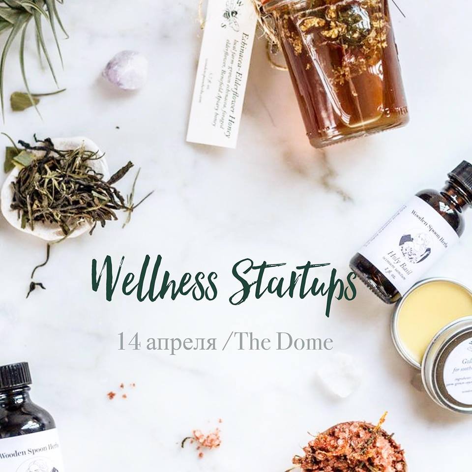 14 апреля - WELLNESS STARTUPS 2017