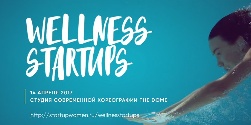 И еще раз про WELLNESS STARTUPS 2017